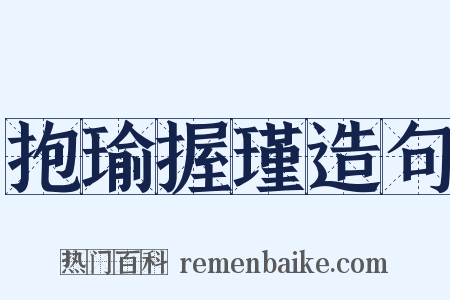 抱瑜握瑾造句是什么意思的图片